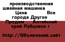 производственная швейная машинка JACK 87-201 › Цена ­ 14 000 - Все города Другое » Продам   . Алтайский край,Рубцовск г.